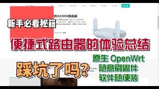 便捷路由器GL MT3000使用原生OpenWrt开启多种功能，该有的都有，安装了 OpenClash/AdGuardHome/MosDNS/WireGuard/OpenVPN，还是要吐槽一下……