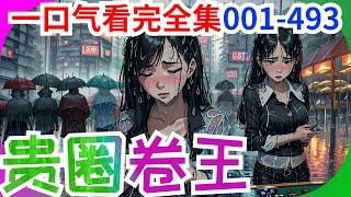 一口气看完《贵圈卷王》全集：无论是亲生父母、五个亲哥哥，还是青梅竹马的男朋友，都选先救养女，颜夏被撕票。 重生归来，和父母、渣哥断绝关系，和青梅竹马男朋友分手，她不伺候了。为了活命，她不得不卷遍娱乐圈