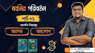 ধ্বনির পরিবর্তন (পর্ব - ১) | স্বরাগম ও স্বরলোপ | বাংলা ব্যাকরণ | F. M. Shariyer Firoz