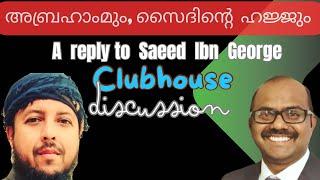 #clubhousediscussion #islam #mohammad #abrahamicreligion #keralaislamicspeech #macca #prophet #quran