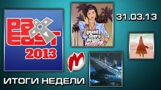 Итоги недели! - Игровые новости, 25 — 31 марта. HD