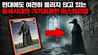 현대에도 여전히 풀리지 않고 있는 중세시대의 기기괴괴한 미스터리들 | 12월의 몰아보기