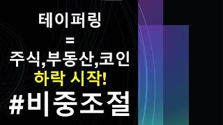 투자왕 / 테이퍼링 = 주식,부동산,코인 하락시작! (비중조절)