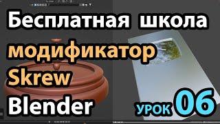 Бесплатная школа Blender Урок 06