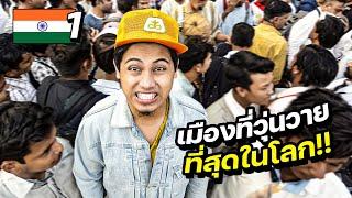 ประเทศที่วุ่นวายที่สุดในโลก !?  | INDIA EP.1