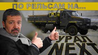 ПО РЕЛЬСАМ НА УРАЛЕ!!! Урал Next 4320/ Мега машины РОССИИ/Иван Зенкевич