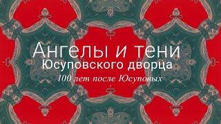 «Ангелы и тени Юсуповского дворца. 100 лет после Юсуповых»