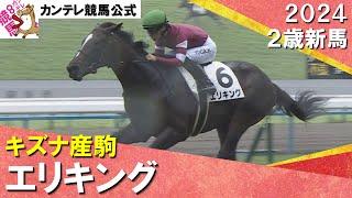 藤田晋オーナーの２億円馬エリキングがデビュー勝ち！　中内田調教師「いい内容、能力は高いです」　2024年 6月23日(日)２歳新馬　京都芝1800ｍ　実況：岡安譲【カンテレ公式】