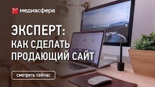 Как создать продающий сайт?