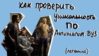 Как проверить уникальность большого текста на Антиплагиат ВУЗ: все методы