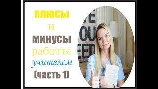 ПЛЮСЫ И МИНУСЫ ПРОФЕССИИ УЧИТЕЛЯ (часть 1)