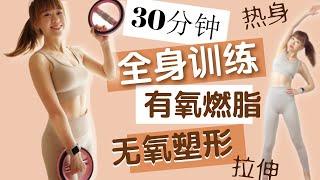 30分钟塑形燃脂全身训练，增肌减脂全套运动 - 热身/无氧/有氧/拉伸