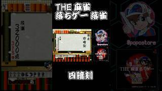 【PS】 THE 麻雀落ちゲー 落雀 四暗刻　【SIMPLE 1500 シリーズ Vol.46】　#shorts
