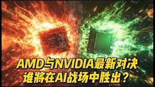 AMD和NVIDIA股票分析，AMD收购ZT Systems，能否挑战NVIDIA的AI霸主地位？#美股 #amd #nvda