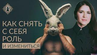 ВАЖНЕЙШИЙ ШАГ К ИЗМЕНЕНИЮ СУДЬБЫ. КАК СНЯТЬ С СЕБЯ РОЛЬ? #Адакофе 165