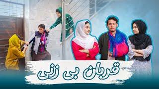 New Hazaragi Drama | Qurban Be Zani _ قربان بی زنی | فیلم هزارگی جدید | Yadgar Media