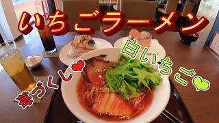  Strawberry Ramen  Eat strawberry sweets at Fukasaku Farm!