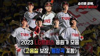 [LG트윈스 팬분들 주목!!] 플레이리스트 사용 가능한 2023시즌 LG트윈스 응원가 모음 (등장곡 포함, 고음질 보장)