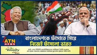 বাংলাদেশের জন্য খোড়া গ-র্তে নিজেই পড়লো ভারত | India | Bangladesh | ATN News