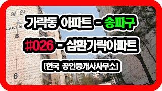 가락동 아파트 - 삼환가락아파트 [한국부동산]