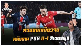 สวนดอกเดียวจบ หลังเกม PSG 0-1 ลิเวอร์พูล