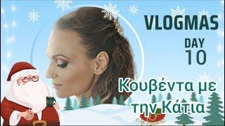 #vlogmas #day10 Κουβέντα με την Κάτια