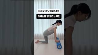 다리가 자주 붓고 무겁다면 이 루틴 하나면 끝‼️ #하체순환 뻥 뚫리는 루틴 #하체부종 #스트레칭 #스트레칭운동 #폼롤러스트레칭 #폼롤러 #홈트