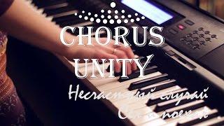 Chorus Unity - Сел и поехал (Несчастный случай)