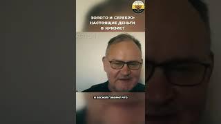 Даниил Сачков - Золото и серебро: настоящие деньги в кризис?