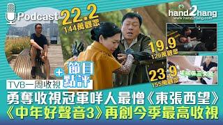 TVB一周收視：勇奪收視冠軍咩人最憎《東張西望》｜《中年好聲音3》再創今季最高收視（不提供字幕）