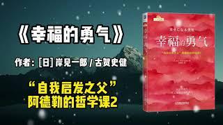 《幸福的勇气》：自我启发之父”阿德勒的哲学课2。『しあわせ幸せになるゆーき勇気』