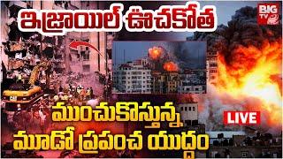 ఇజ్రాయిల్ ఊచ‌కోత LIVE: Israel Attack on Hezbollah Bases in Lebanon | BIG TV