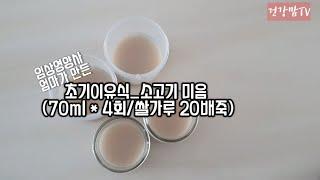 초기 이유식/소고기 미음/소고기 미음 쉽게 만들기/쌀가루 소고기미음 /Healthy baby food/Beef with rice/6+months baby food(stage 1)