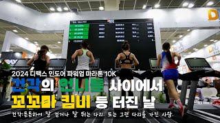 마라톤 시작하고 처음으로 꼴찌한 날(2024 디랙스 인도어 파워업 마라톤 10K)