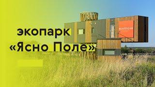 Экопарк «Ясно Поле»