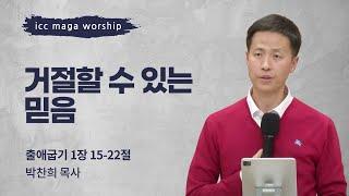 [박찬희 목사] 거절할 수 있는 믿음 | ICC마가 | 2024.12.15