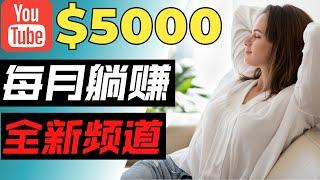 开通油管频道，每月躺赚5000美元｜最简单的Youtube赚钱方法，无需露脸，无需做视频，无需经验，学会只需三步，零成本无需投资｜Youtube油管赚钱方法，开通一个赚钱的Youtube频道