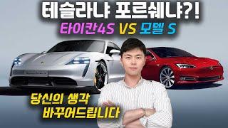 타이칸4S VS 모델S. 테슬라, 포르쉐 만들기로 당신의 생각 바꿔드립니다 [Porsche Taycan 4S VS TESLA Model S]