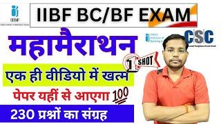 IIBF BC/BF Examमहामैराथनएक ही वीडियो में ख़त्मपेपर यहीं से आएगा  IIBF Latest Questions 2025 #iibf