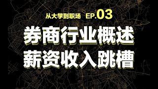 【大学到职场】03 券商行业大揭秘 投行到底是什么？薪资怎样？跳槽怎么跳？