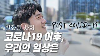 포스트 코로나 - 코로나19 이후, 우리의 일상은 [다큐S프라임] / YTN 사이언스