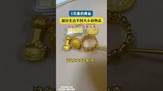 1克黄金延展性竟这么强…黄金的延展性是个谜 #万万没想到#黄金#黄金首饰