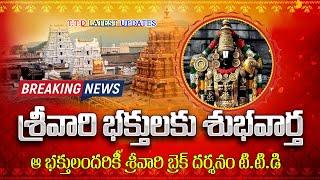 Good News for Srivari Devotees ||  Tirumala Latest Updates || in Telugu By LaxmiTeluguTech