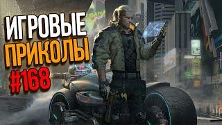 Игровые приколы #168 | Приколы из игр 2021 | Баги, Приколы, Фейлы, Смешные Моменты в Играх.exe