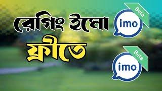 রেগিং করার জন্য নতুন ইমো ফ্রীতে নিয়ে নিন।Mithun Online Tips