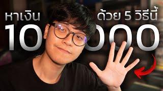 5 ทักษะ ที่ทำให้ผมมีเงิน 100,000 ตอนอายุ 21 (ไวกว่าที่คิดเยอะ)