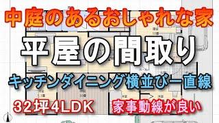 中庭のあるおしゃれな平屋の間取り　32坪4LDK間取りシミュレーション　キッチンダイニング横並び一直線　ファミリークロゼットのある家事動線の良い家　敷地を有効活用して光を入れる平屋の住宅プラン