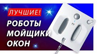 ТОП-3! Лучшие роботы мойщики окон 2023 — рейтинг-сравнение. Xiaomi, Atvel, CleanBot