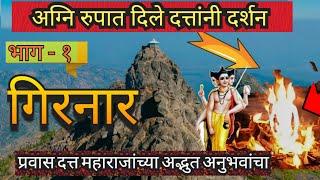 गिरनार - रहस्यमय अनुभवांचा प्रवास, गुजरात दर्शन भाग - 1 | #girnar | #dattajayanti | #dattatreya