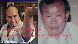 "한반도 역사상 최강의 주먹 최배달 그리고 시라소니 이야기" 신문과 미국에서 평가한 최강 2인 이야기 #시라소니 #김두한 #미국 #일본 #중국 #야인시대